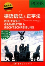 德语语法&正字法 封面