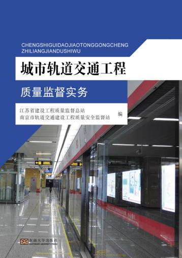城市轨道交通工程质量监督实务 封面