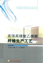 高强高模聚乙烯醇纤维生产工艺 封面