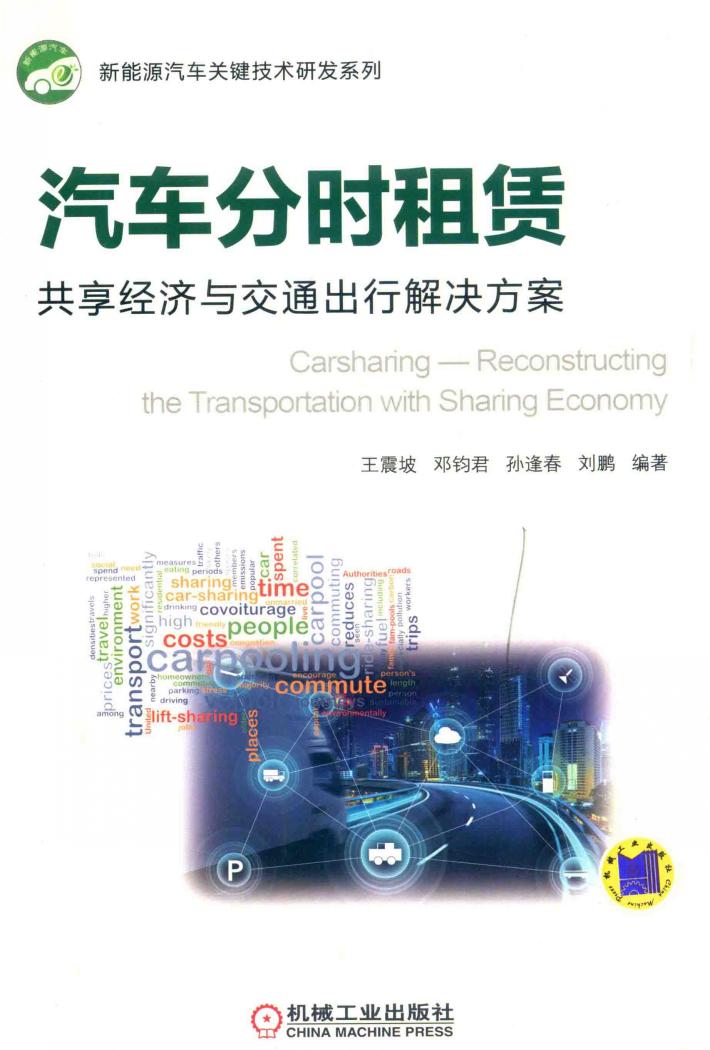 汽车分时租赁 共享经济与交通出行解决方案 封面
