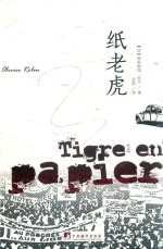 纸老虎 封面