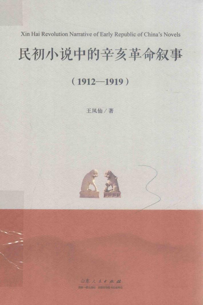 民初小说中的辛亥革命叙事  1912-1919 封面