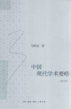 中国现代学术要略 修订版 封面