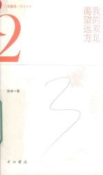 我的双足渴望远方 电子书封面