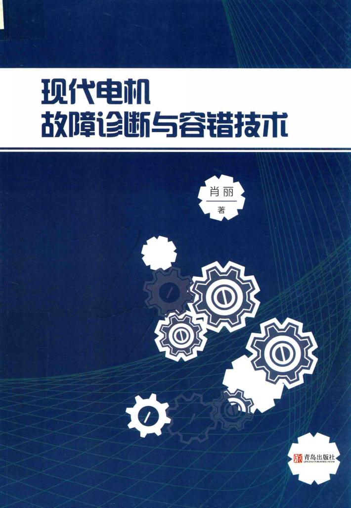 现代电机故障诊断与容错技术 封面