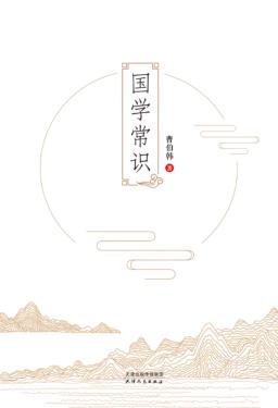国学常识 封面