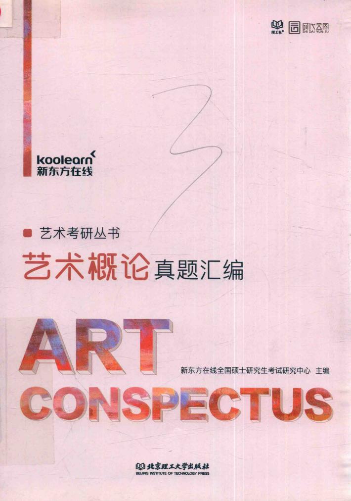 艺术概论真题汇编 封面