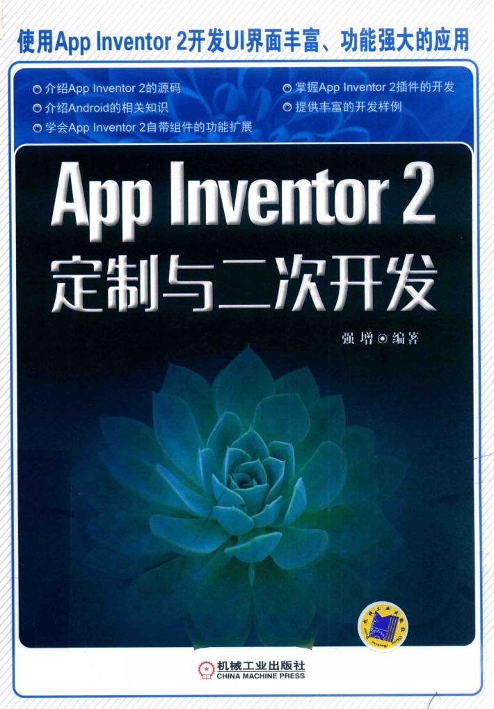 App Inventor2定制与二次开发 封面