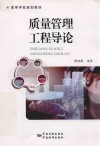 质量管理工程导论 封面
