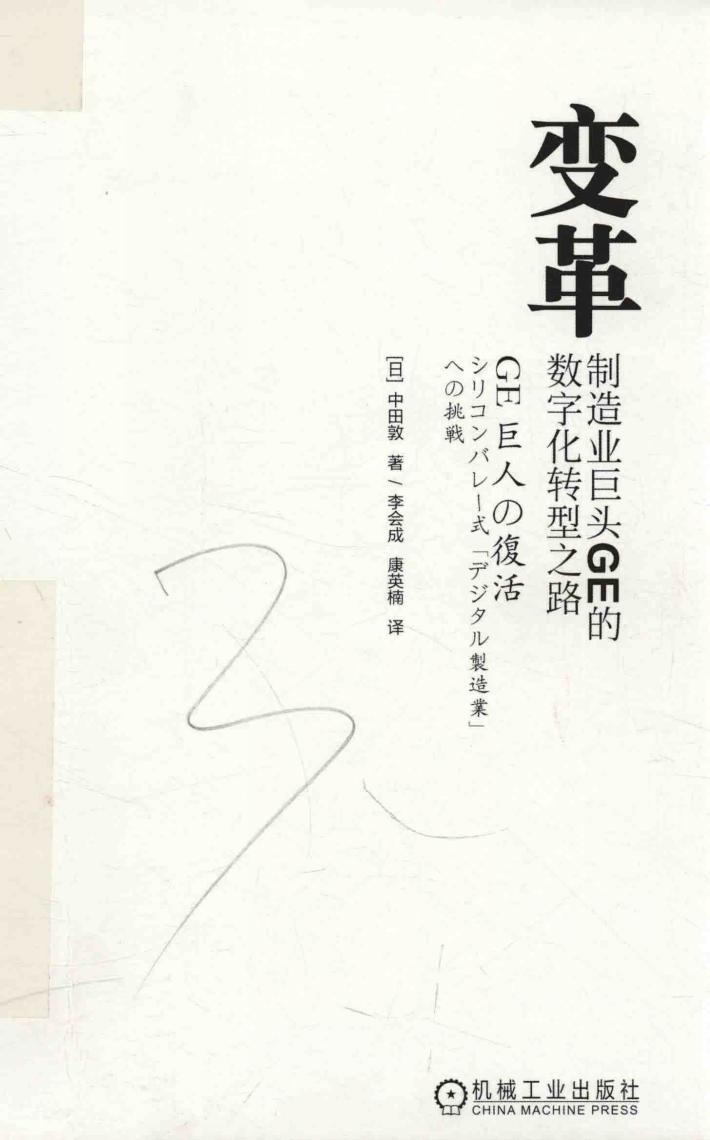 变革 制造业巨头GE的数字化转型之路 封面