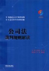 公司法裁判规则解读 封面