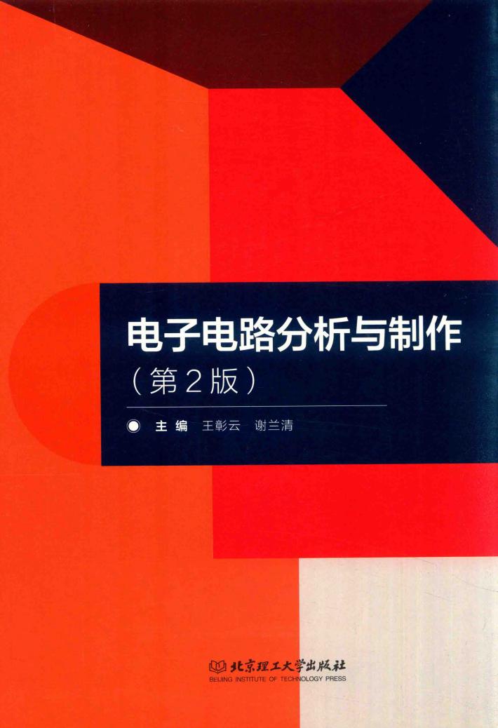 电子电路分析与制作  第2版 封面