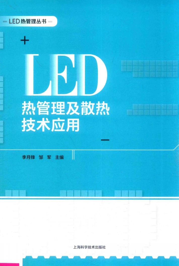 LED热管理丛书  LED热管理及散热技术应用 封面
