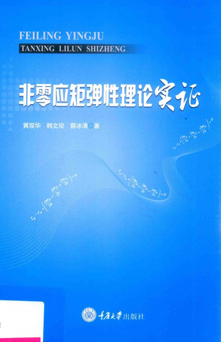 非零应矩弹性理论实证 封面