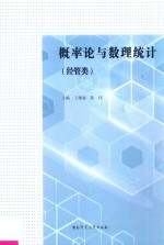 概率论与数理统计  经管类 封面