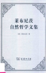 莱布尼茨自然哲学文集 封面