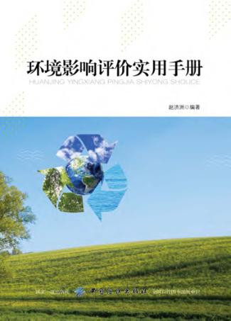 环境影响评价实用手册 封面