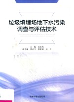 垃圾填埋场地下水污染调查评估技术 封面