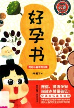 好孕书  陪你从备孕到生娃 封面