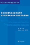 浙江省铅蓄电池企业守法导则 浙江省铅蓄电池行业污染防治技术指南 封面