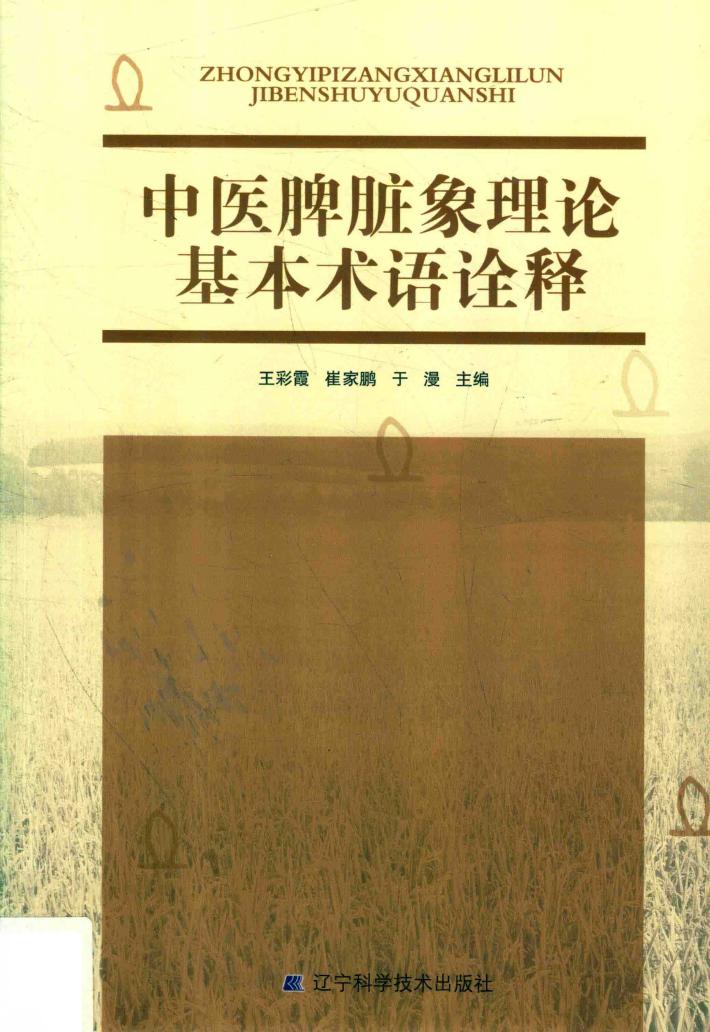 中医脾脏象理论基本术语诠释 封面