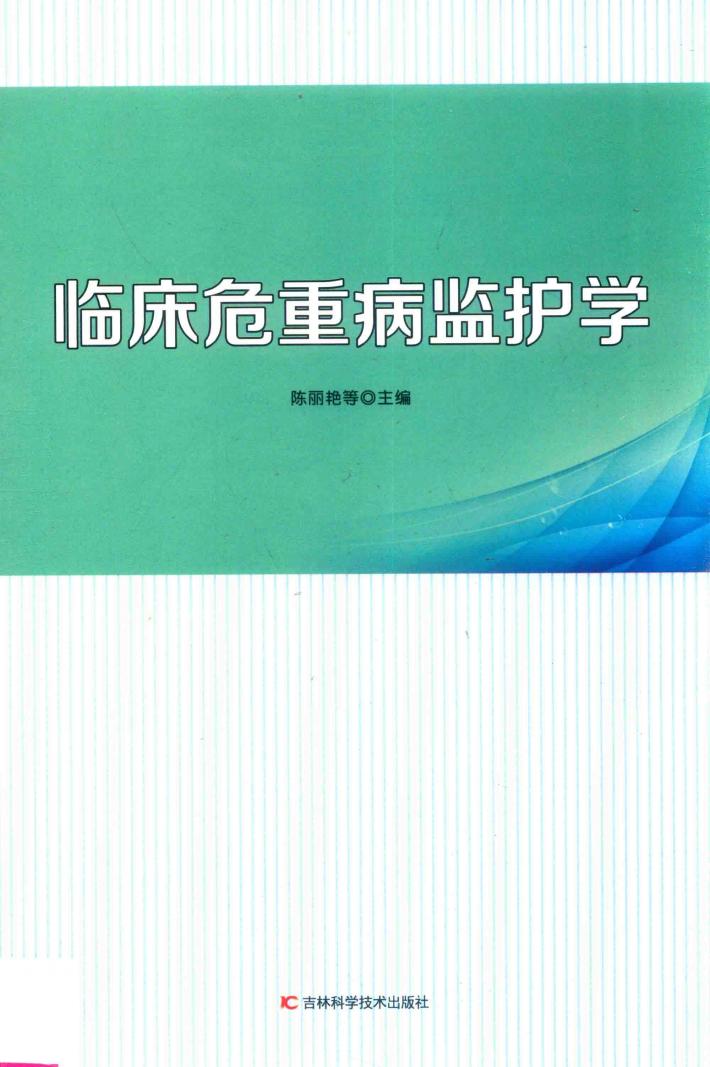 临床危重病监护学 封面