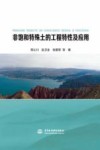 非饱和特殊土的工程特性及应用 封面