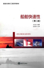 船舶快速性 第2版 封面