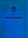船用产品持证及核查规定 本规定自2000年6月1日起生效 封面