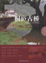 桐庐古桥 电子书封面