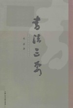 书法三要 封面