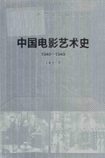 中国电影艺术史研究丛书  中国电影艺术史  1940-1949 封面