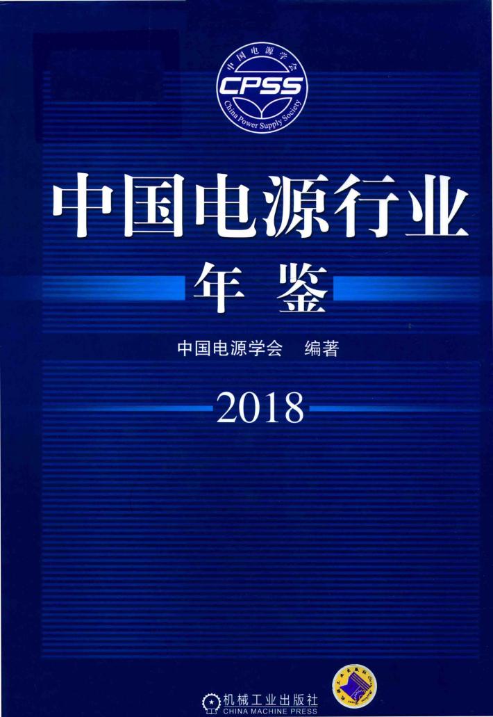 中国电源行业年鉴  2018版 封面