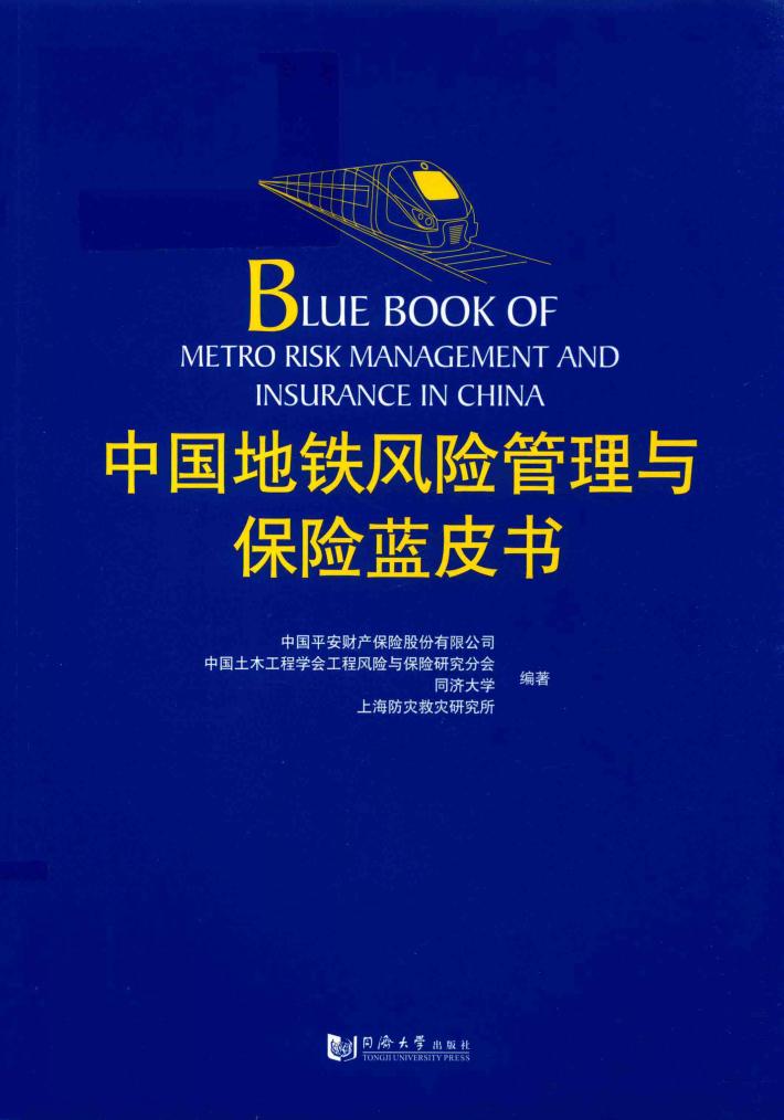 中国地铁风险管理与保险蓝皮书 封面