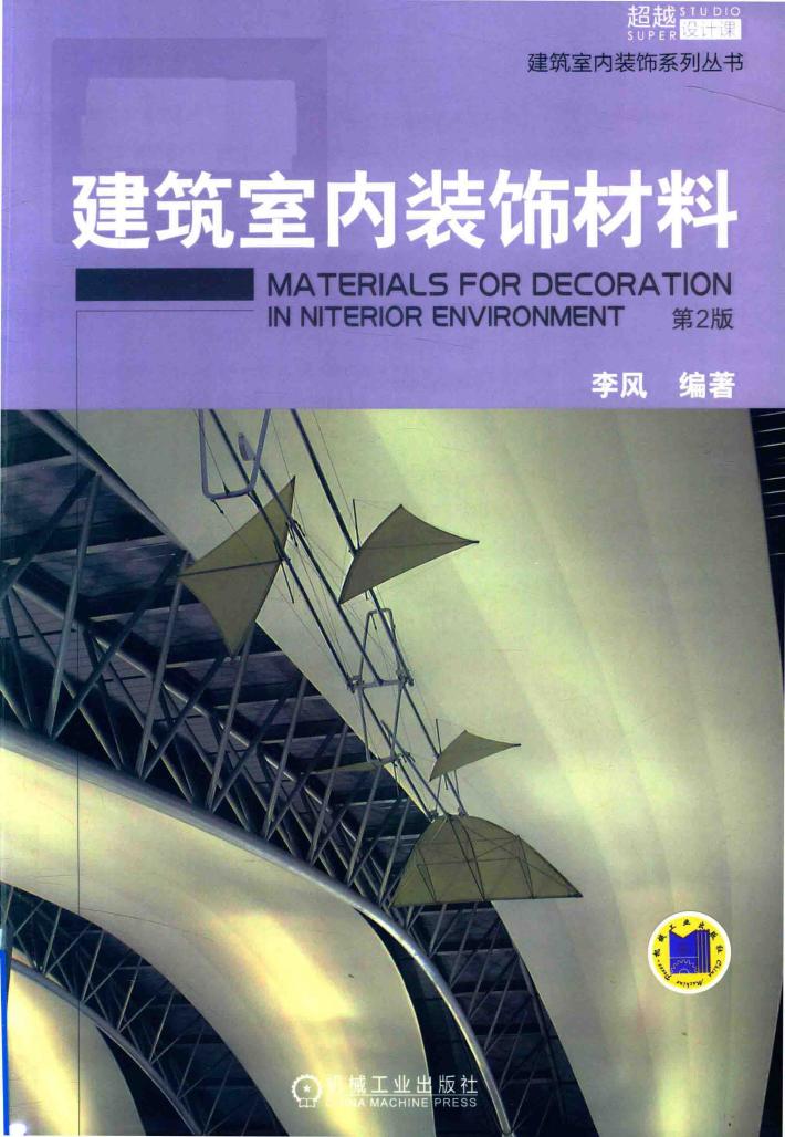 建筑室内装饰系列丛书  建筑室内装饰材料 封面
