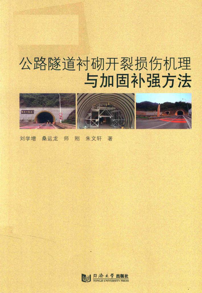 公路隧道衬砌开裂损伤机理与加固补强方法 封面