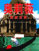 奥莉薇游威尼斯 封面