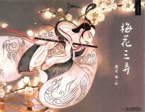 九神鹿绘本馆  梅花三弄 封面