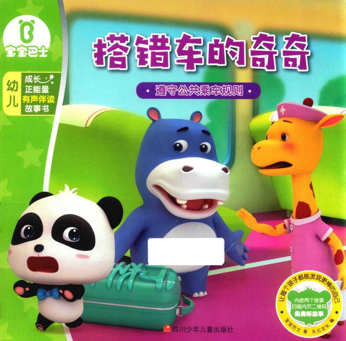 搭错车的奇奇  宝宝巴士  成长正能量有声伴读故事书 封面