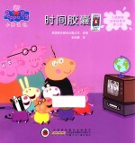 小猪佩奇动画故事书  时间胶囊  第3辑 封面