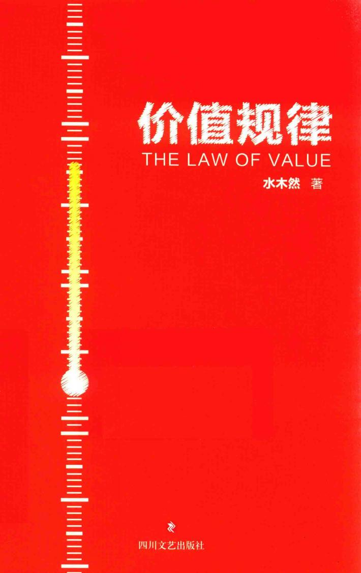 价值规律 封面