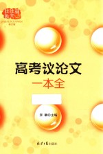 佳佳林作文  高考议论文一本全 封面