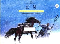 丝路传奇  玄奘 封面