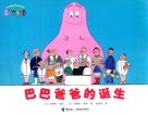 巴巴爸爸的诞生 封面