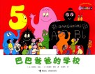 巴巴爸爸的学校 封面
