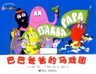 巴巴爸爸的马戏团 封面