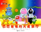 巴巴爸爸的火星旅行 封面