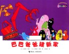 巴巴爸爸建新家 封面