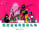 巴巴爸爸和圣诞礼物 封面