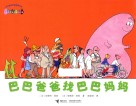 巴巴爸爸找巴巴妈妈 封面
